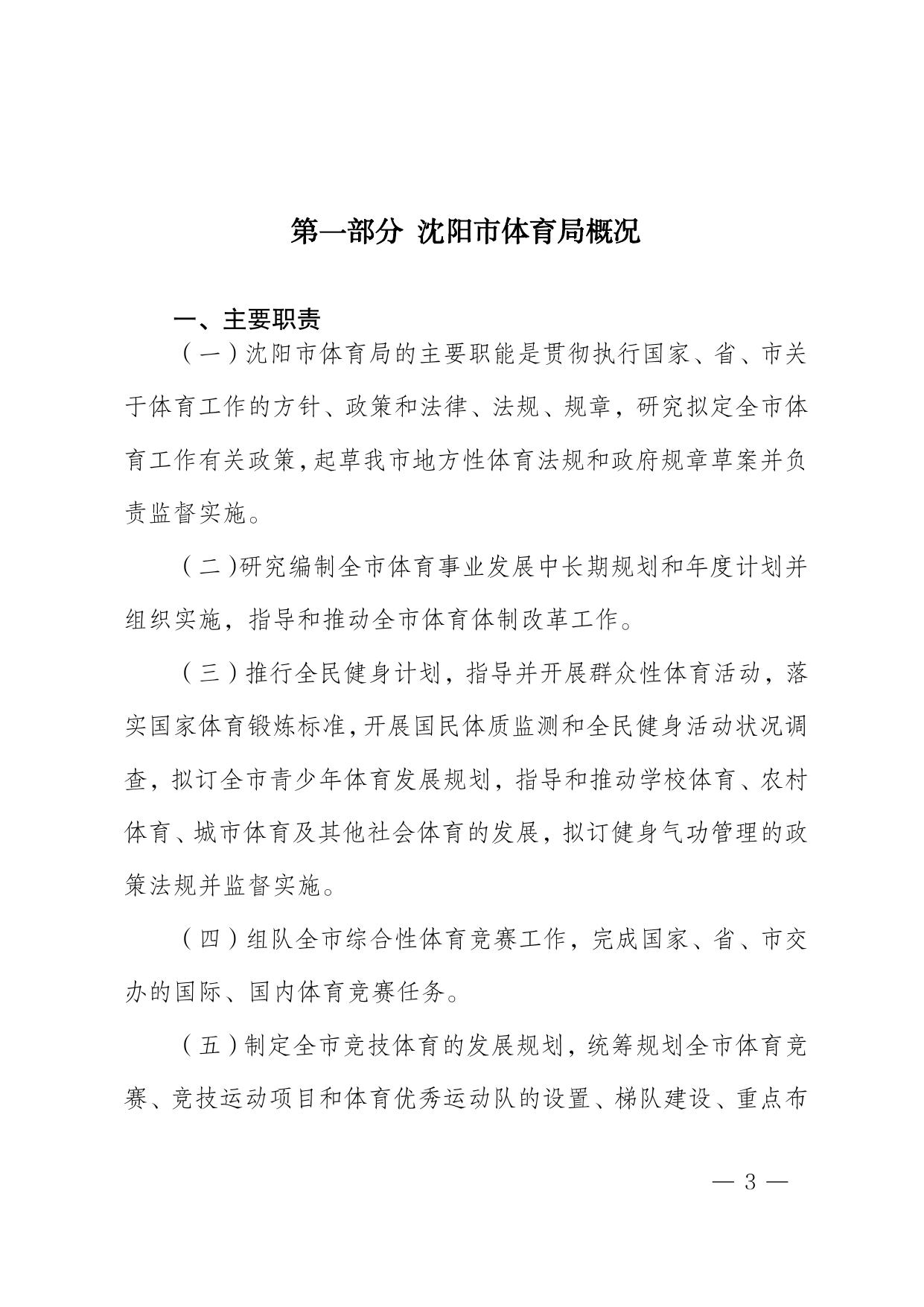 沈阳市体育局2017年部门决算（含三公经费决算）.pdf