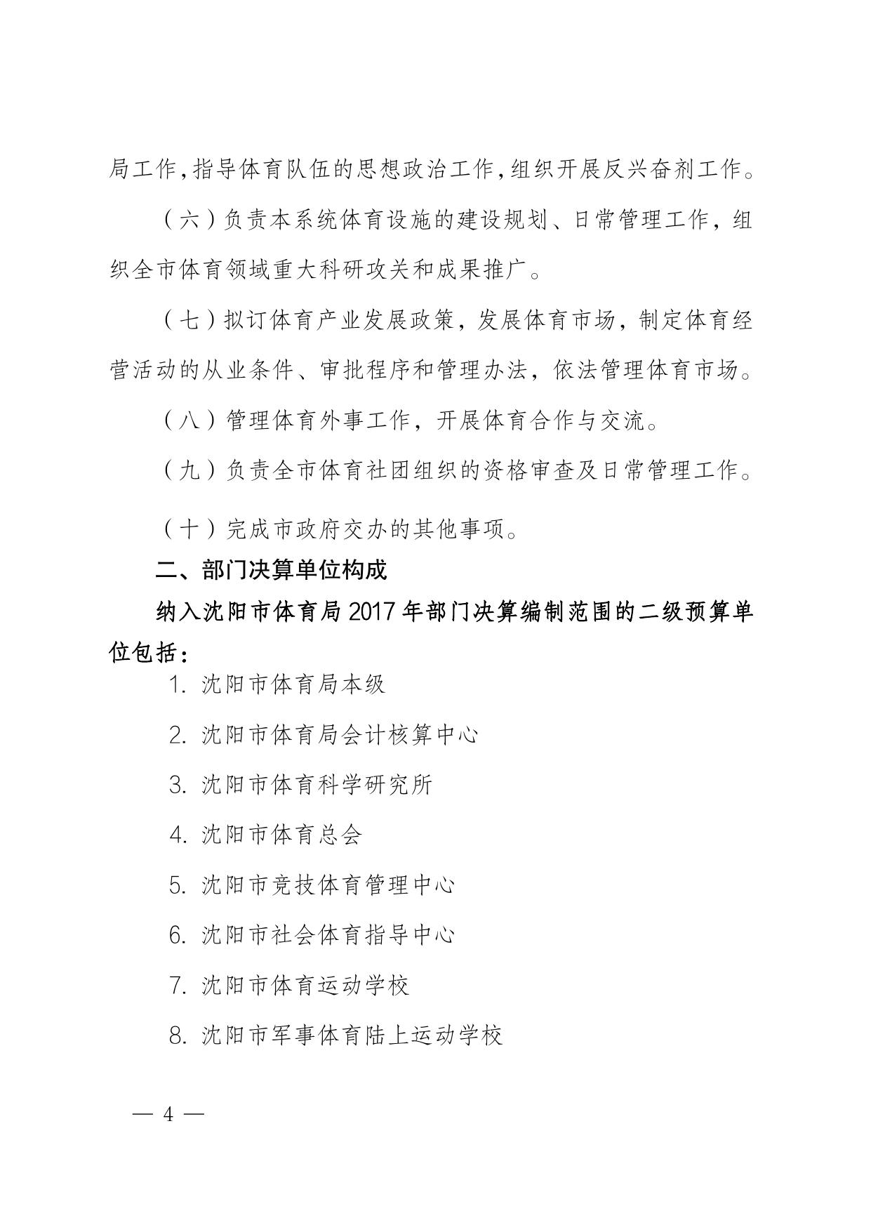 沈阳市体育局2017年部门决算（含三公经费决算）.pdf