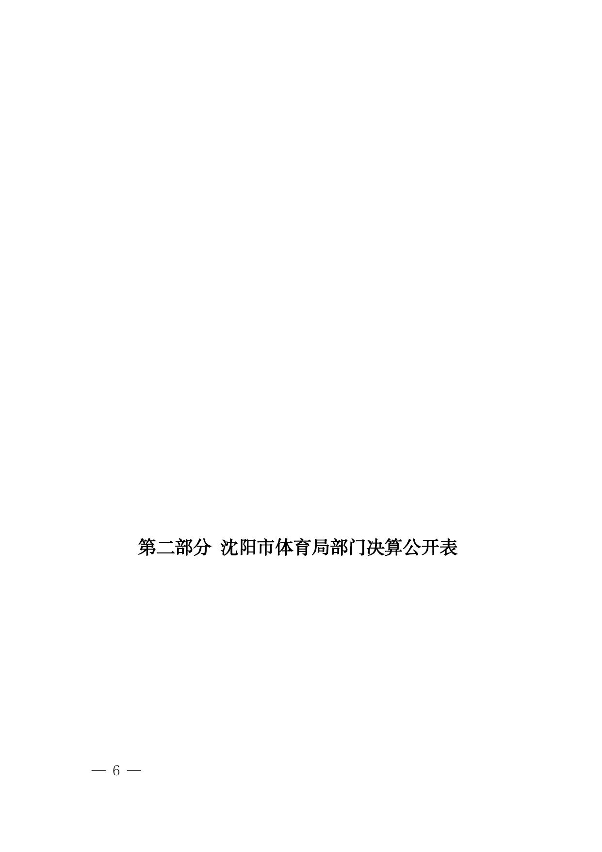 沈阳市体育局2017年部门决算（含三公经费决算）.pdf