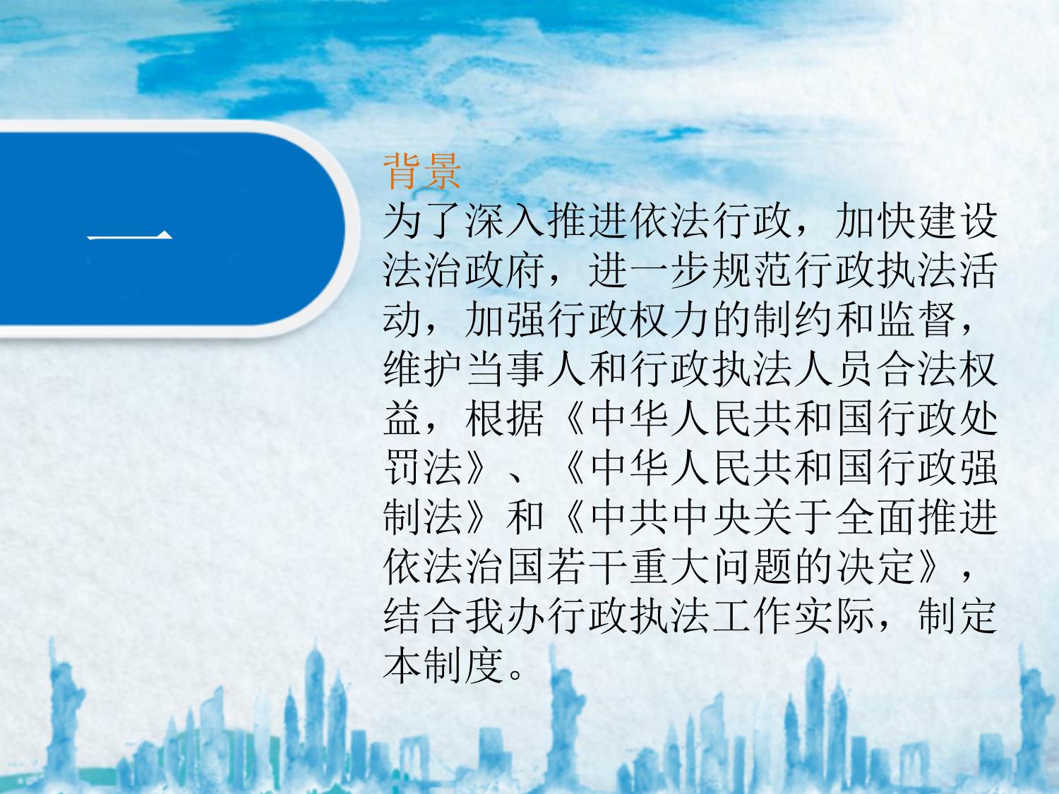 《沈阳市人民防空办公室行政执法全过程记录制度》政策解读.pptx