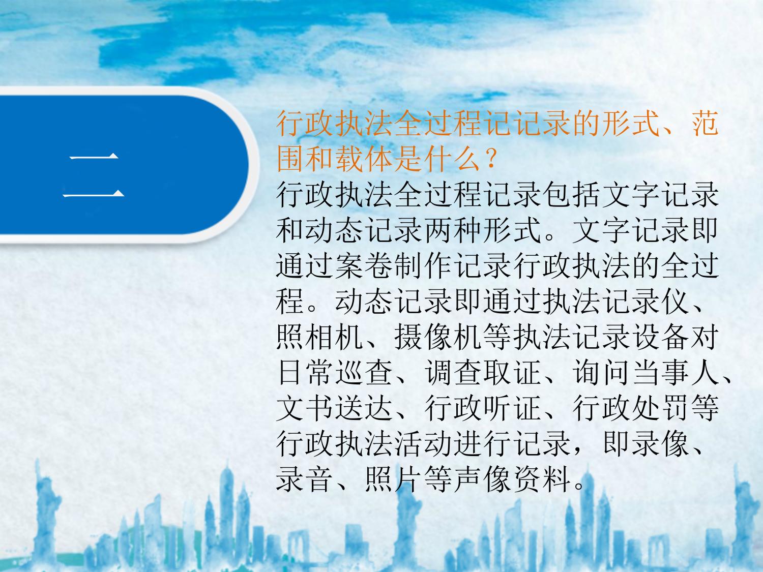《沈阳市人民防空办公室行政执法全过程记录制度》政策解读.pptx