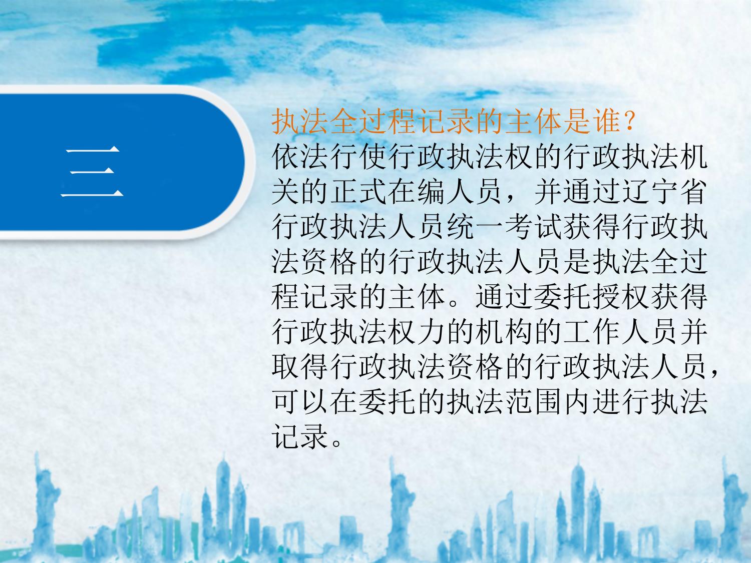 《沈阳市人民防空办公室行政执法全过程记录制度》政策解读.pptx