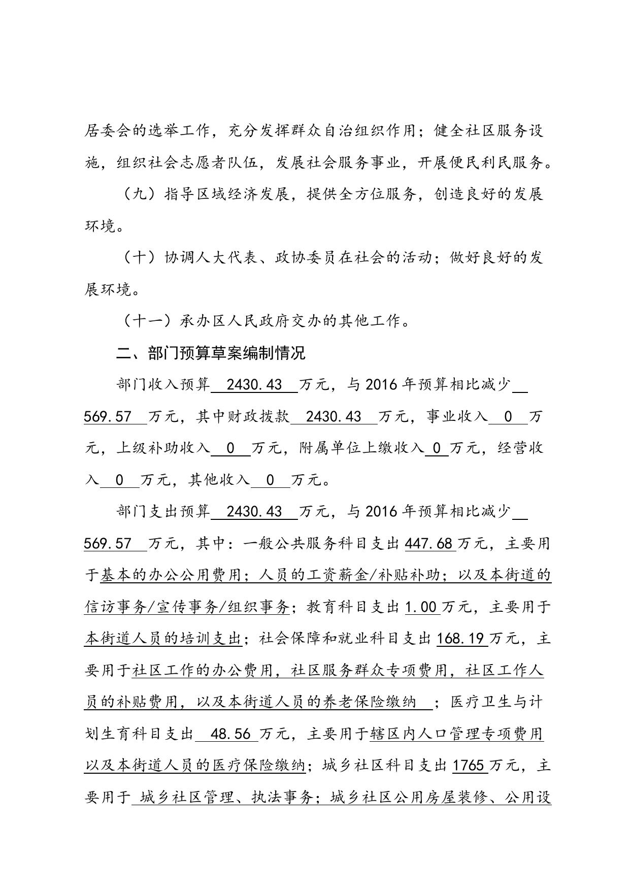 天津市西青区人民政府赤龙南街道办事处2017年部门预算编制说明（20170303）.doc