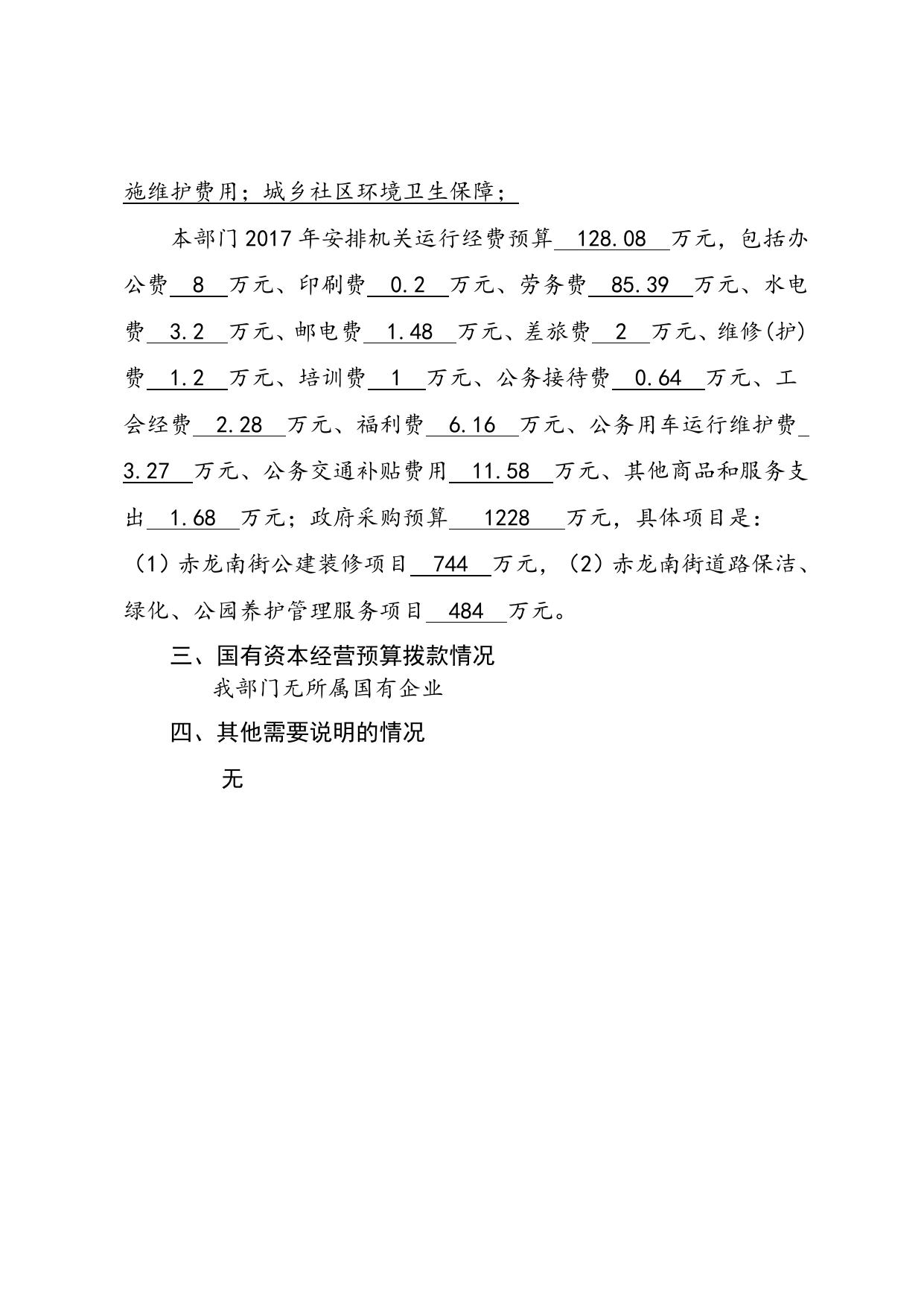 天津市西青区人民政府赤龙南街道办事处2017年部门预算编制说明（20170303）.doc