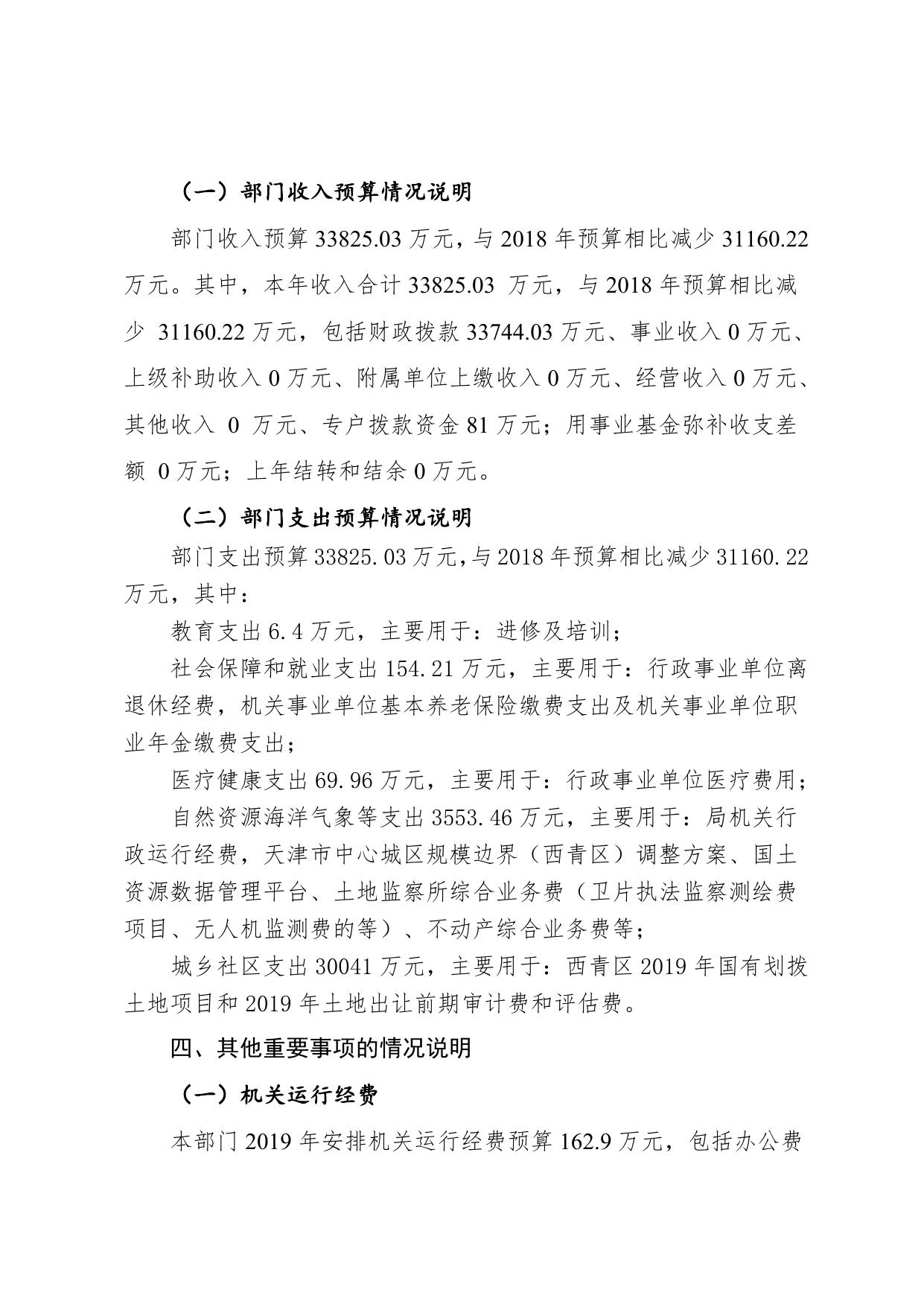 西青区国土资源分局2019年部门预算编制说明.doc