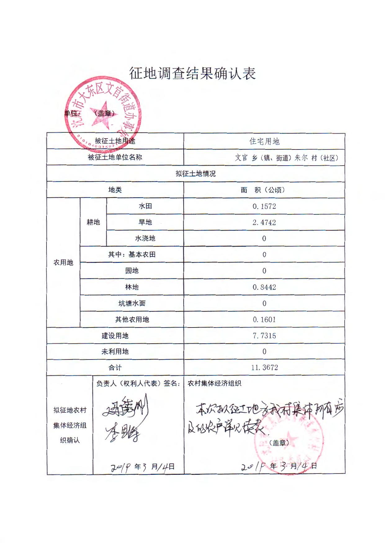 征地调查结果确认材料 18-9.pdf