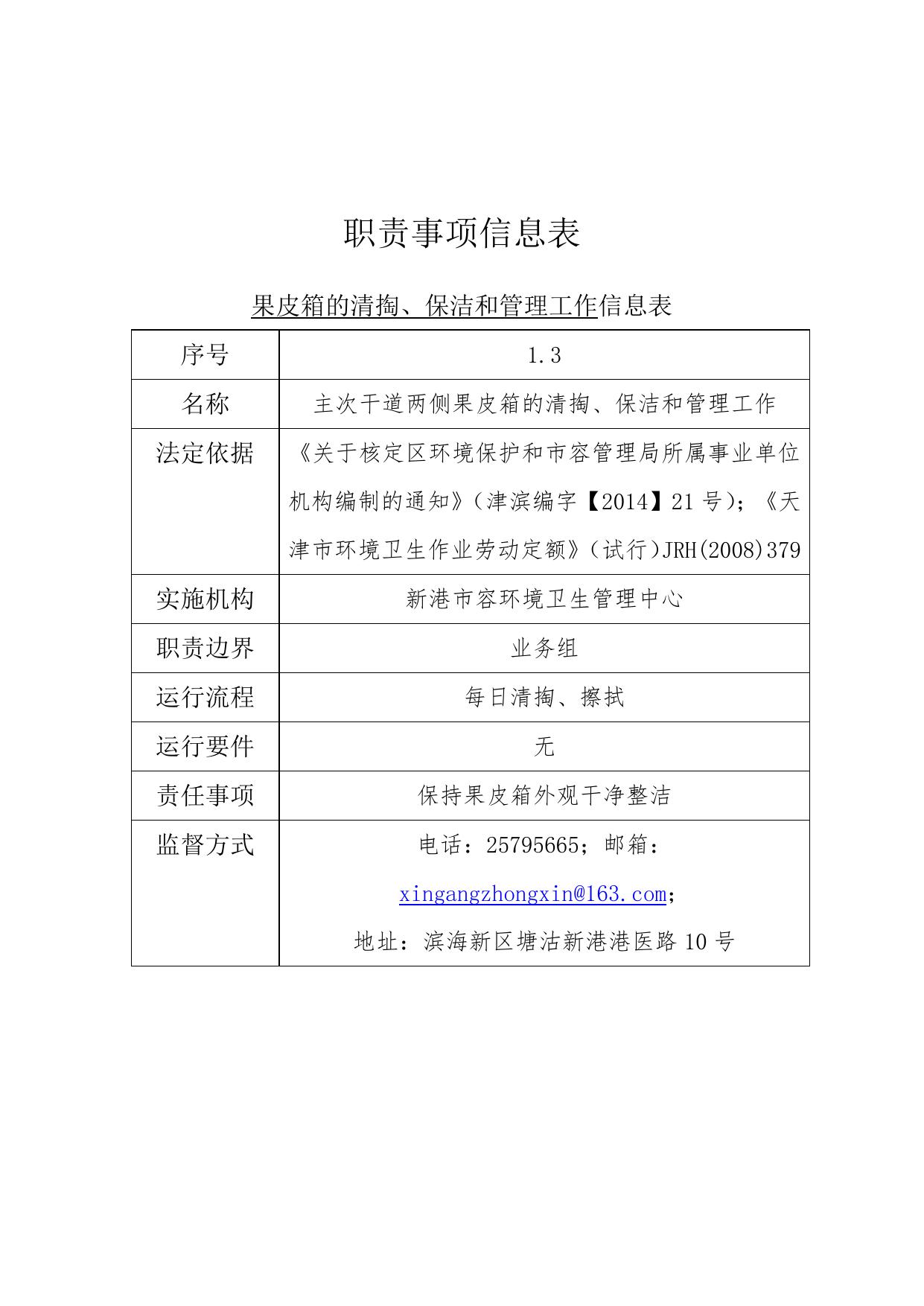 天津市滨海新区生态环境局.doc