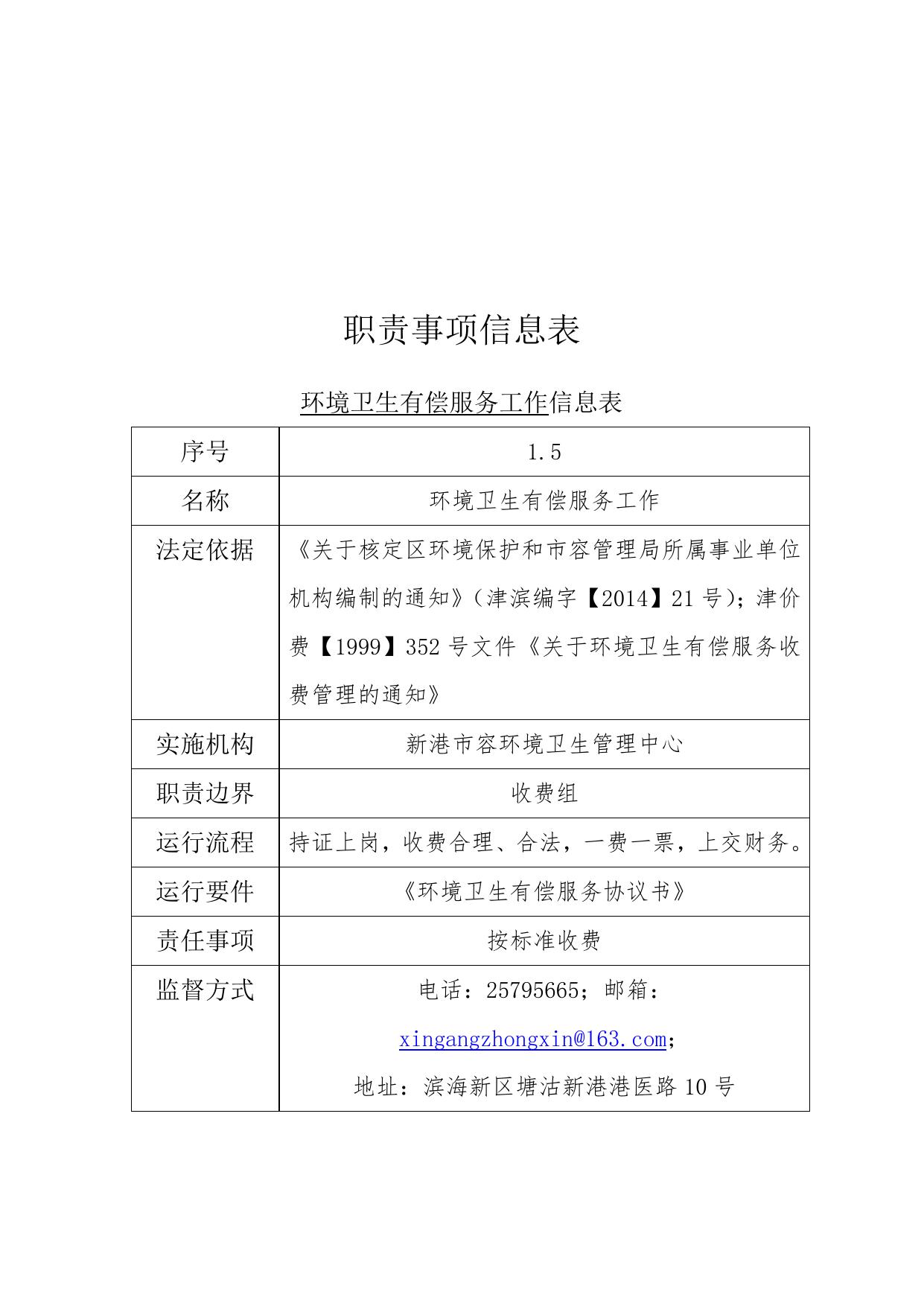天津市滨海新区生态环境局.doc