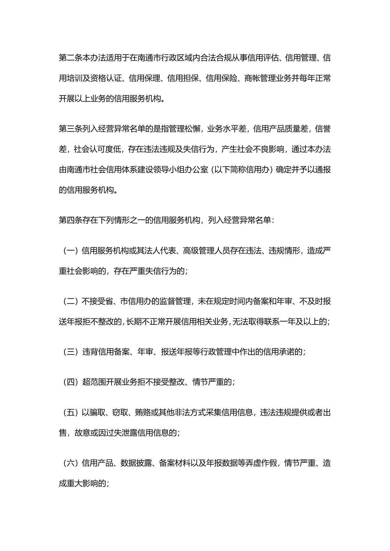 南通市信用服务机构经营异常名单管理办法（试行）.pdf