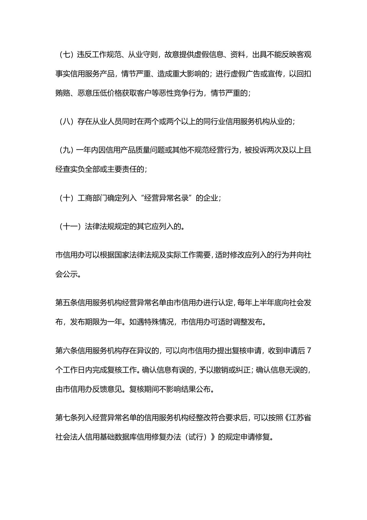 南通市信用服务机构经营异常名单管理办法（试行）.pdf