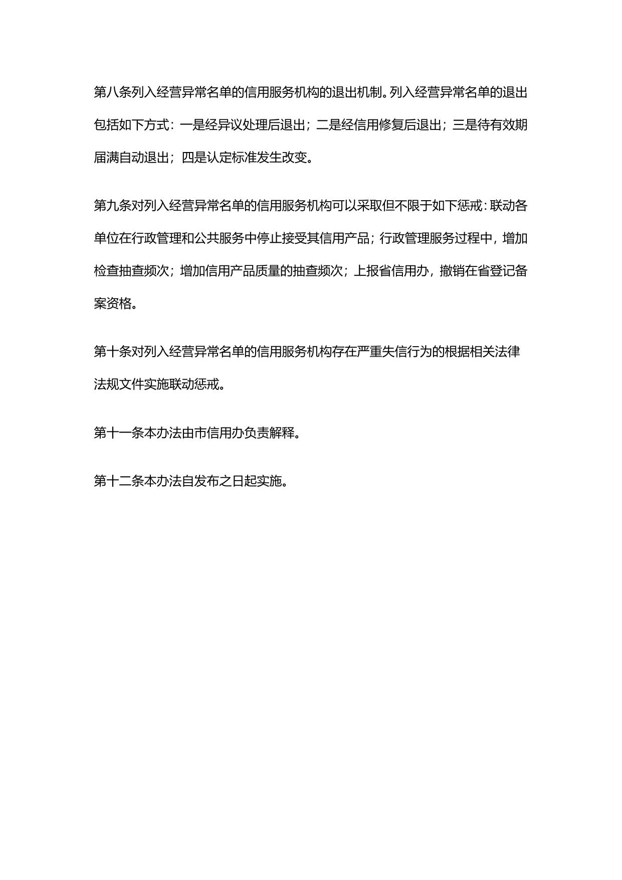 南通市信用服务机构经营异常名单管理办法（试行）.pdf
