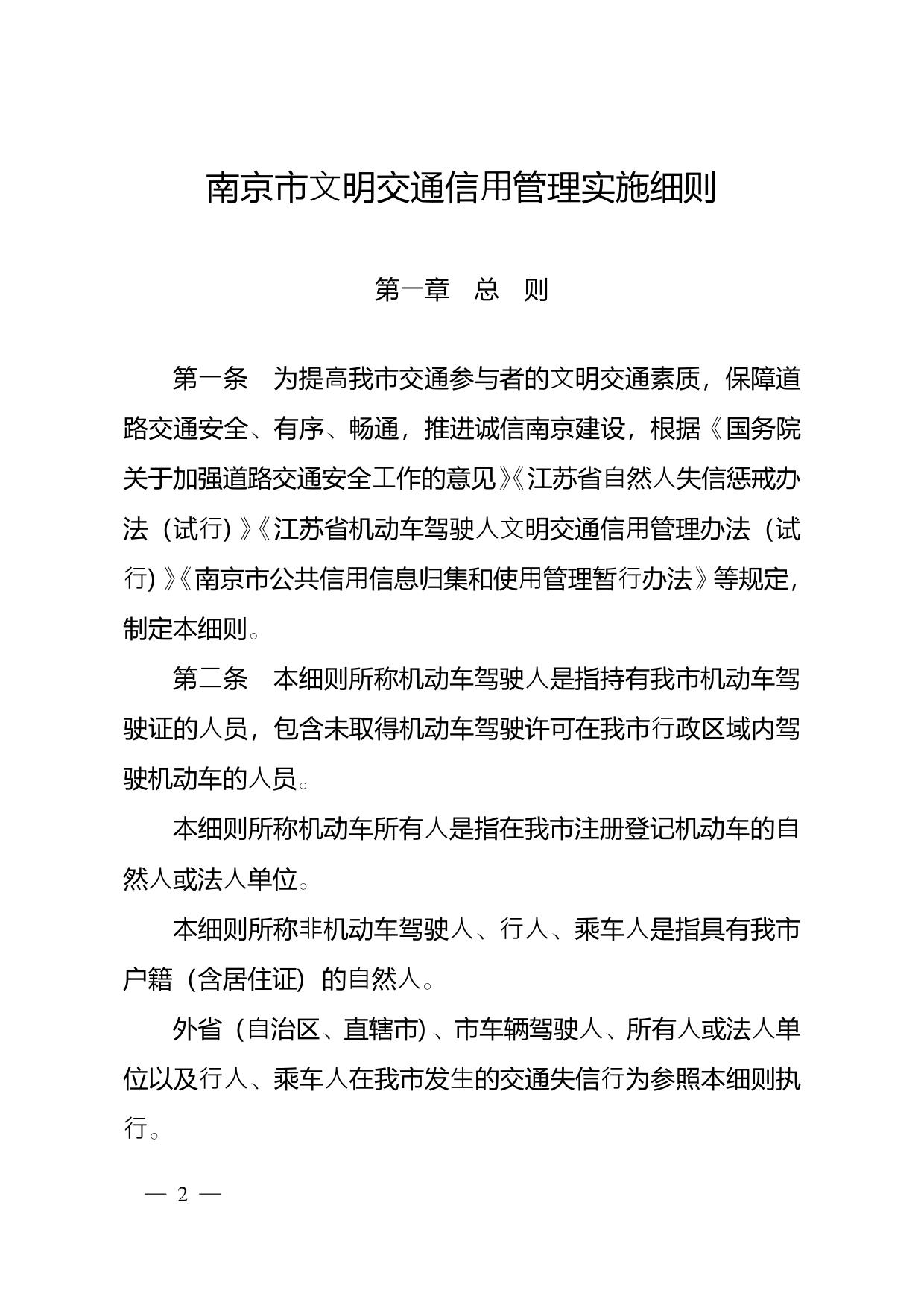 南京市政府办公厅关于印发南京市文明交通信用管理实施细则的通知.pdf