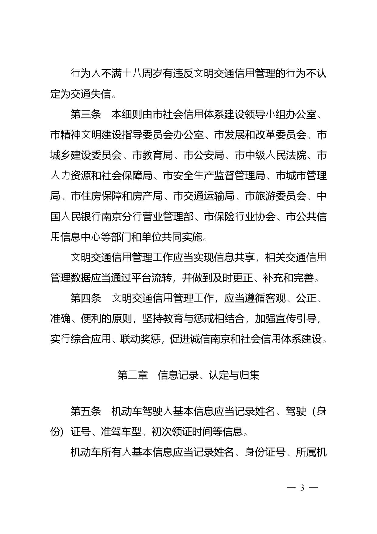 南京市政府办公厅关于印发南京市文明交通信用管理实施细则的通知.pdf