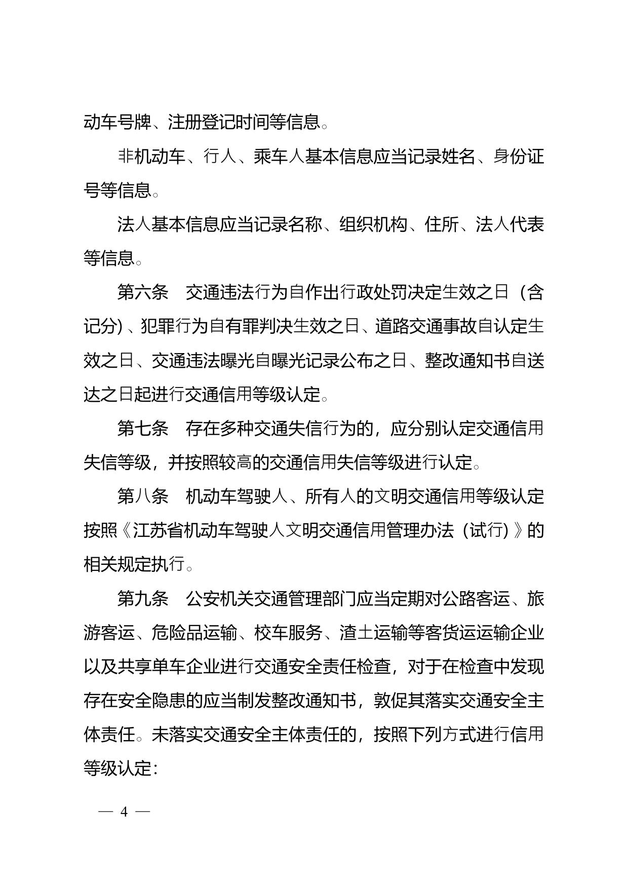南京市政府办公厅关于印发南京市文明交通信用管理实施细则的通知.pdf
