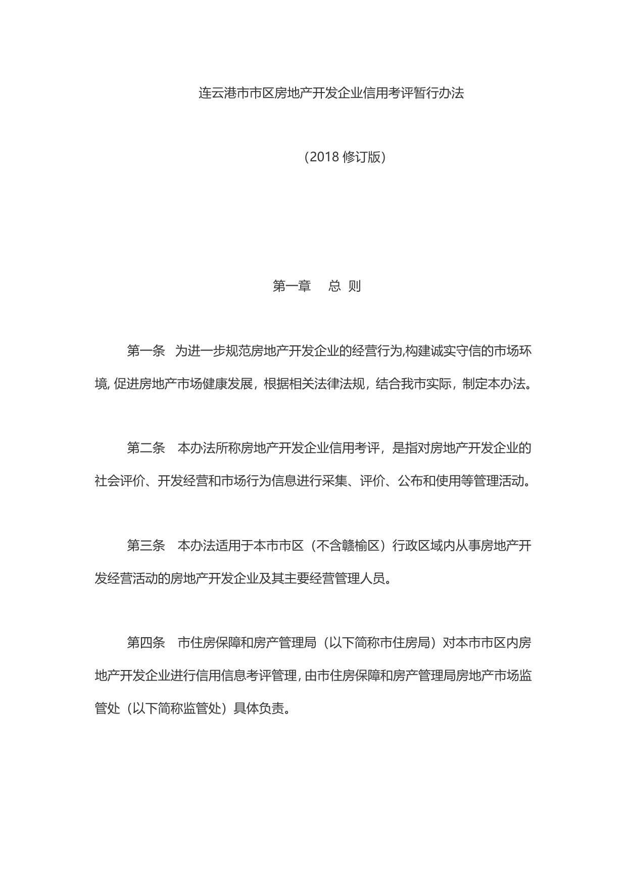 连云港市市区房地产开发企业信用考评暂行办法.pdf