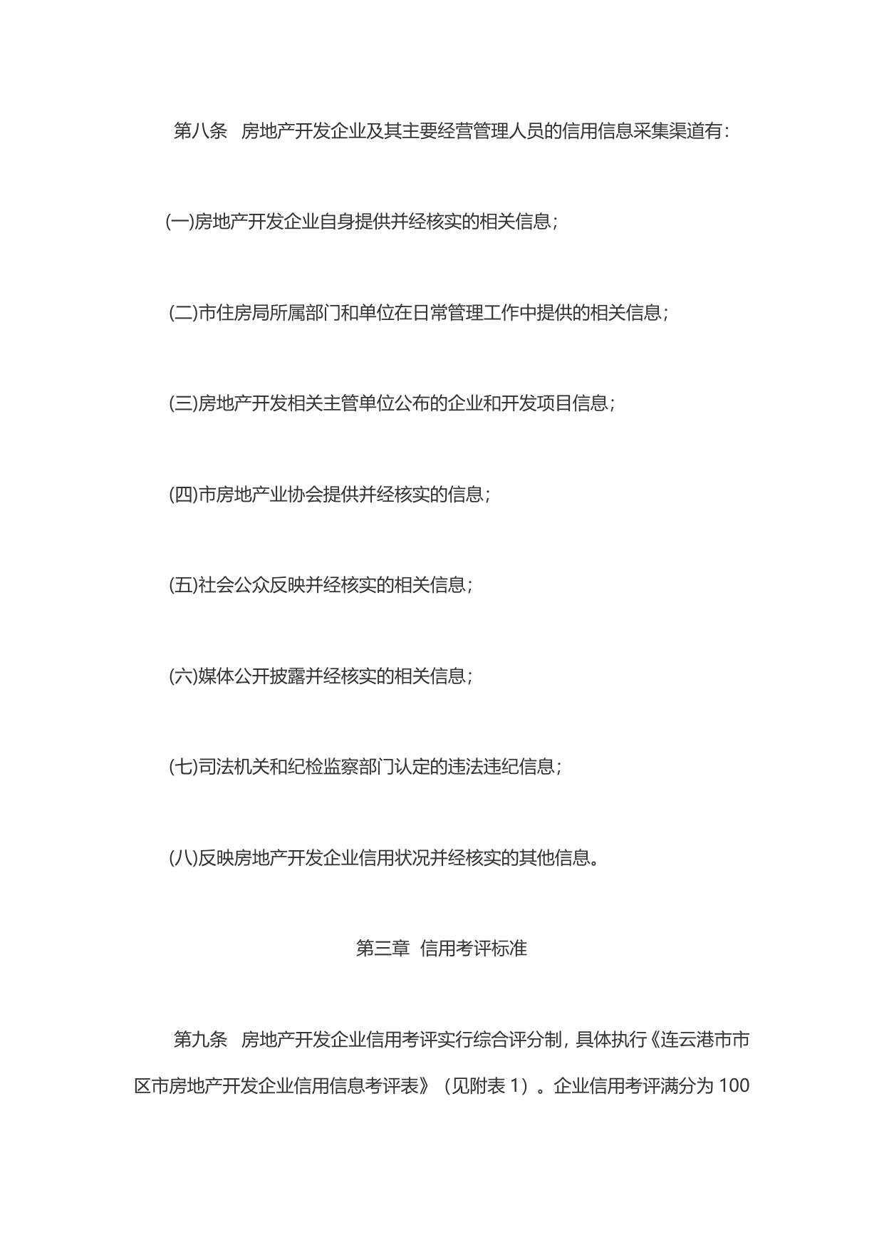 连云港市市区房地产开发企业信用考评暂行办法.pdf