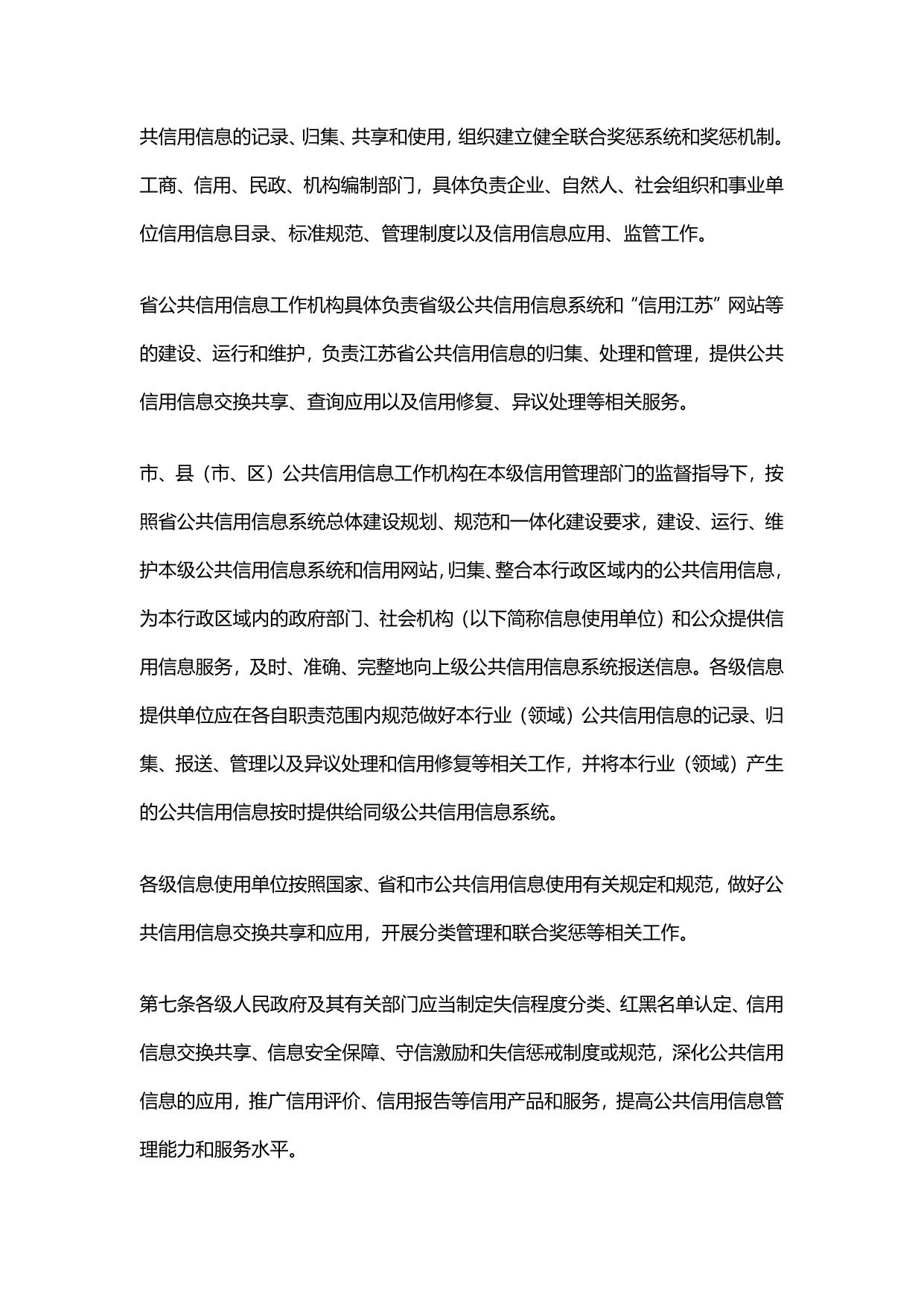 江苏省公共信用信息管理办法（试行）.pdf