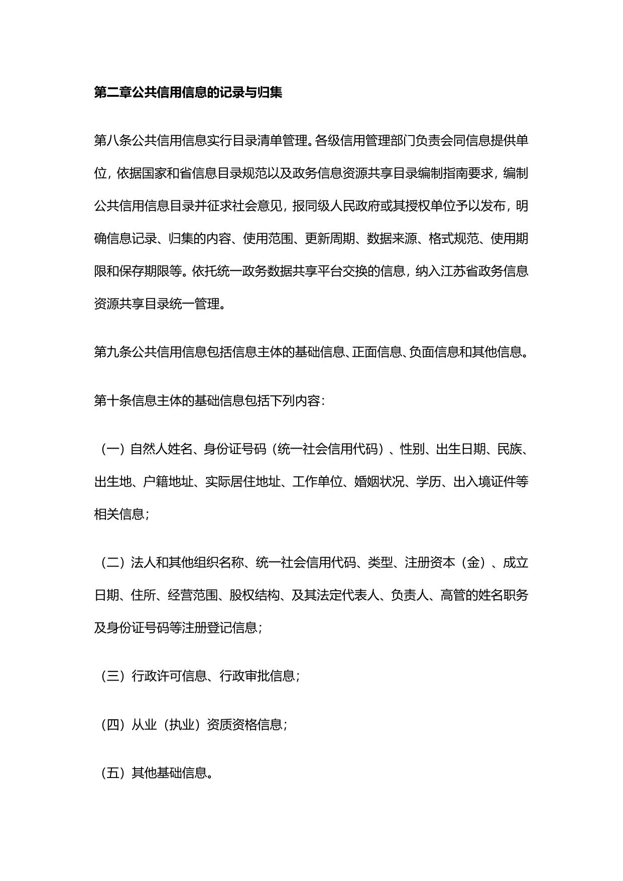江苏省公共信用信息管理办法（试行）.pdf
