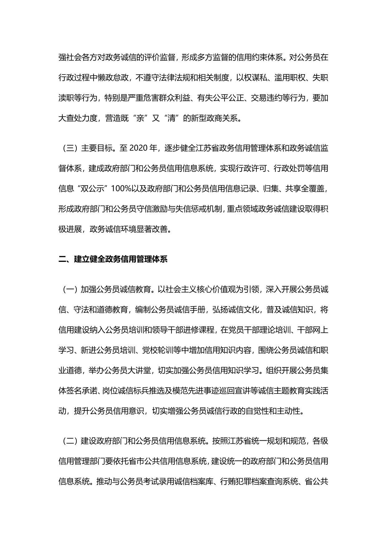 江苏省关于加强政务诚信建设的实施意见.pdf