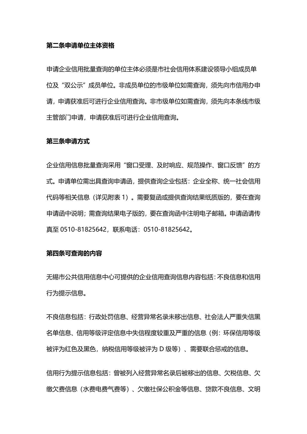 关于印发《关于规范批量查询企业信用信息的办法》的通知.pdf