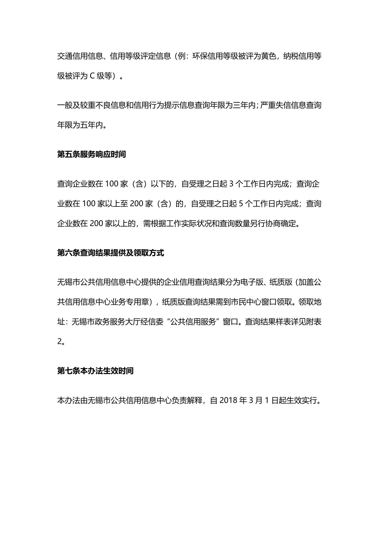 关于印发《关于规范批量查询企业信用信息的办法》的通知.pdf