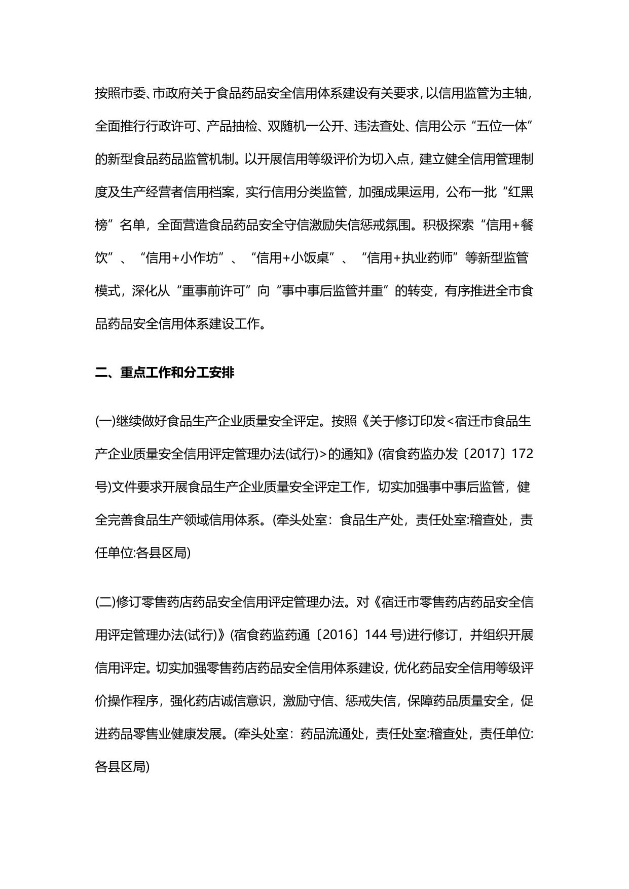 宿迁市食品药品监督管理局信用2018行动计划.pdf