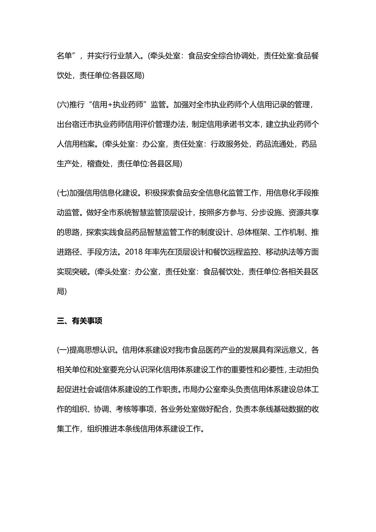 宿迁市食品药品监督管理局信用2018行动计划.pdf