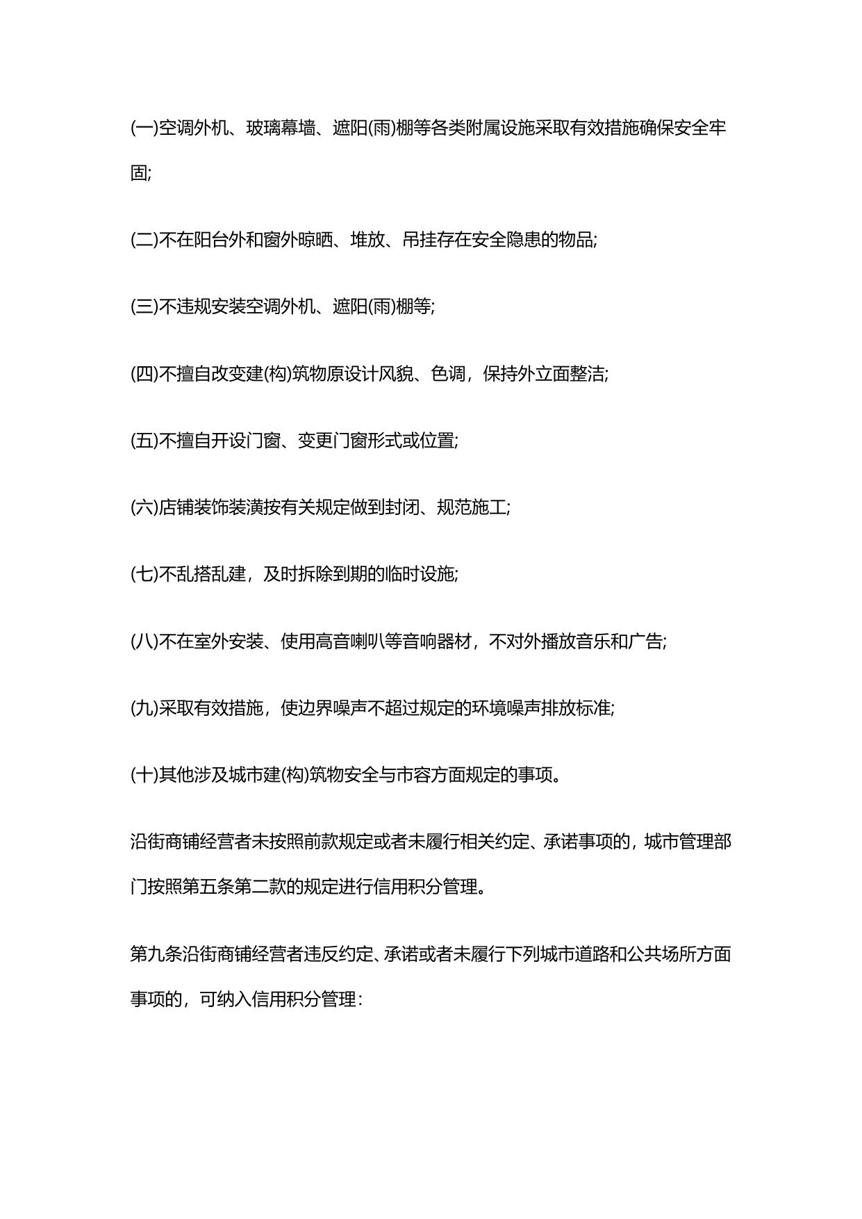 宿迁市市区沿街商铺信用积分管理办法(试行).pdf