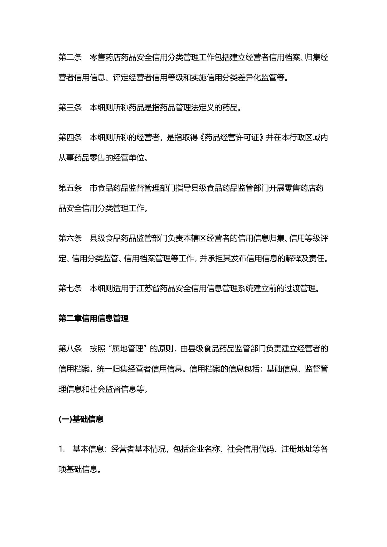 宿迁市零售药店药品安全信用分类管理细则.pdf