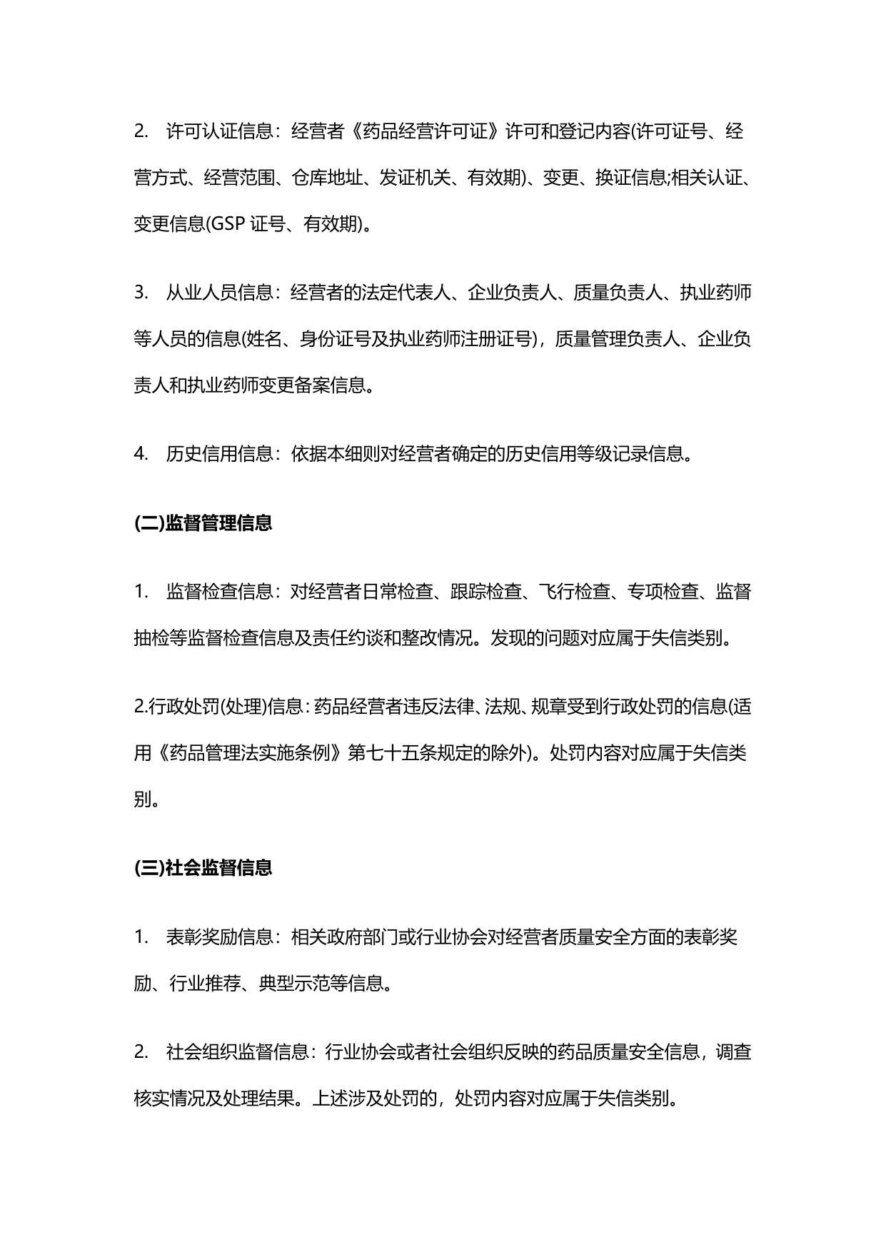 宿迁市零售药店药品安全信用分类管理细则.pdf