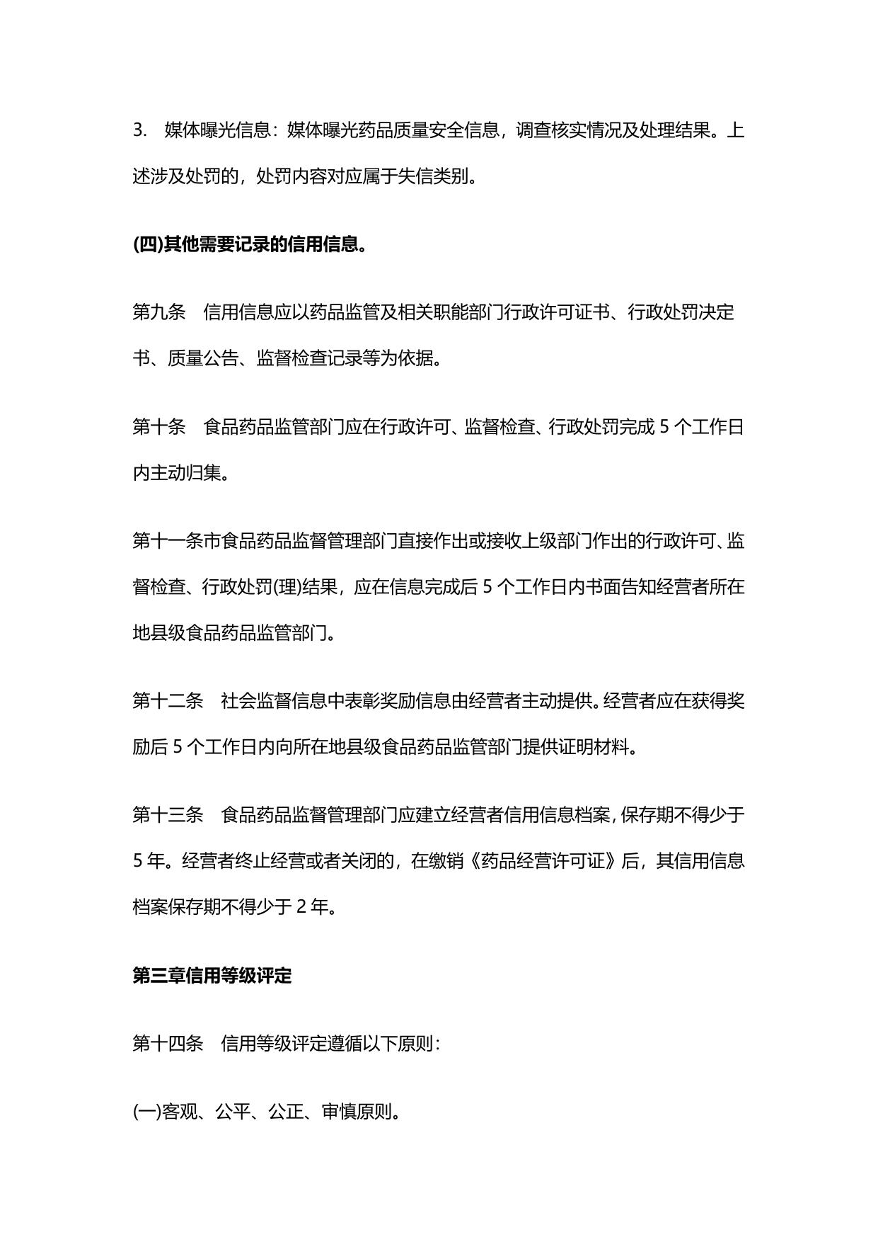 宿迁市零售药店药品安全信用分类管理细则.pdf