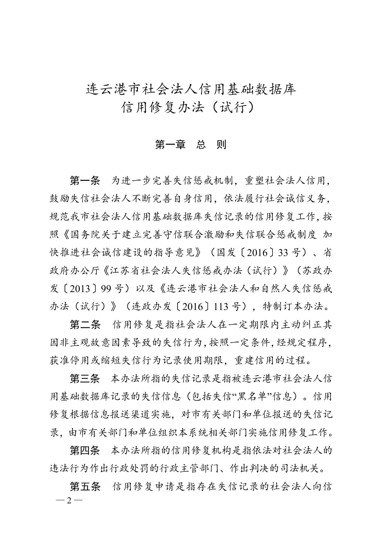 连信用办〔2018〕10号 法人修复办法.doc