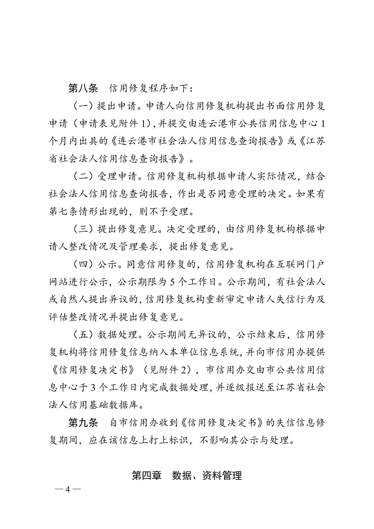 连信用办〔2018〕10号 法人修复办法.doc