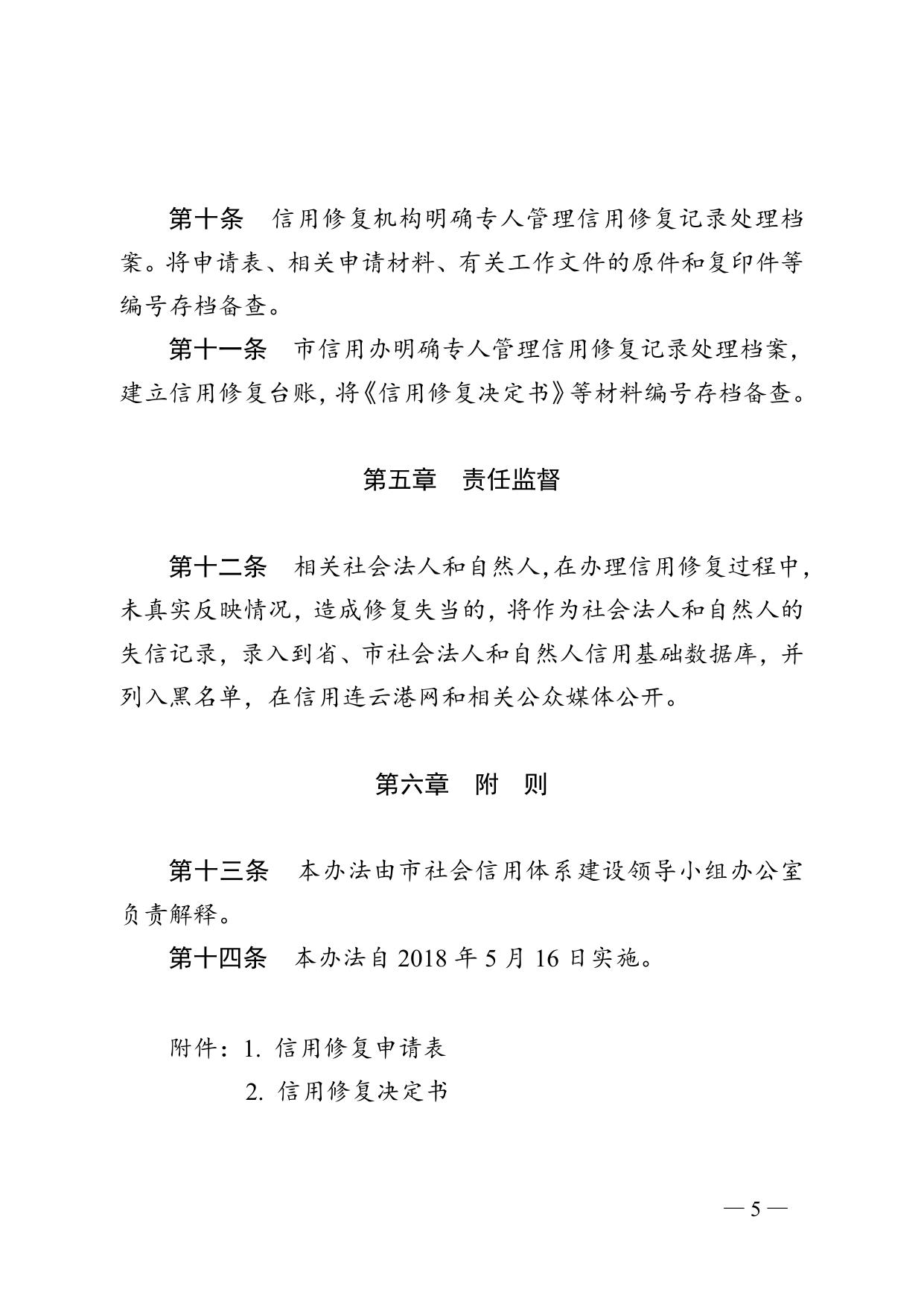 连信用办〔2018〕10号 法人修复办法.doc