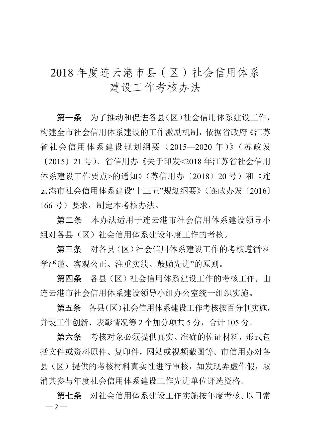 连信用办〔2018〕8号 2018年县区考核办法.doc