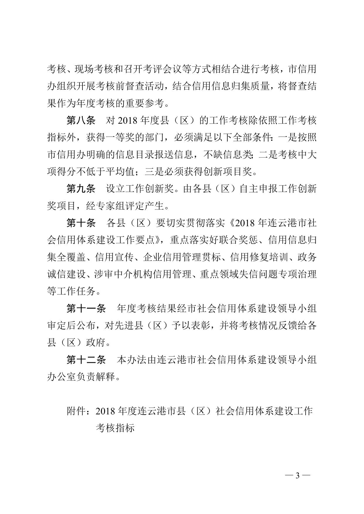 连信用办〔2018〕8号 2018年县区考核办法.doc