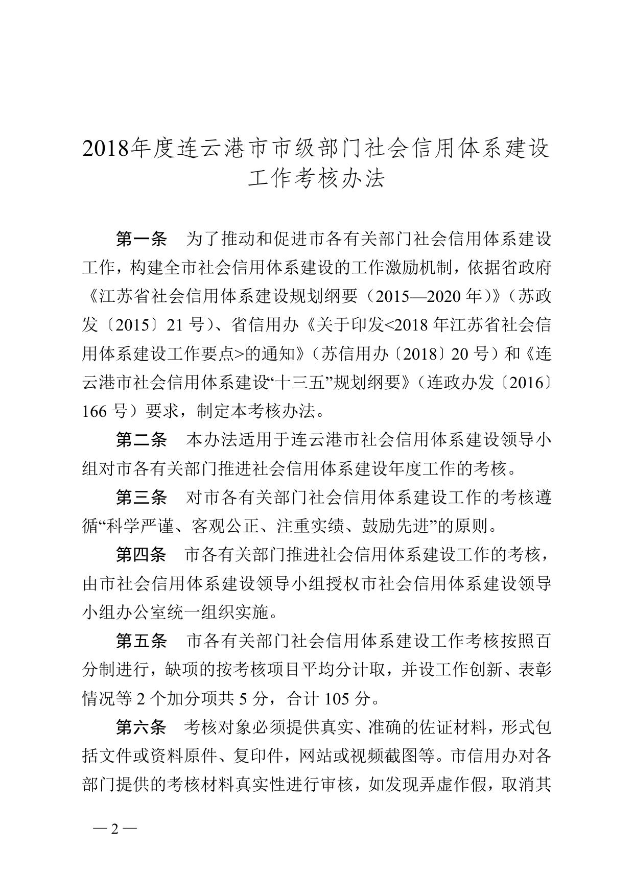 连信用办〔2018〕9号 2018年市级部门考核办法.doc