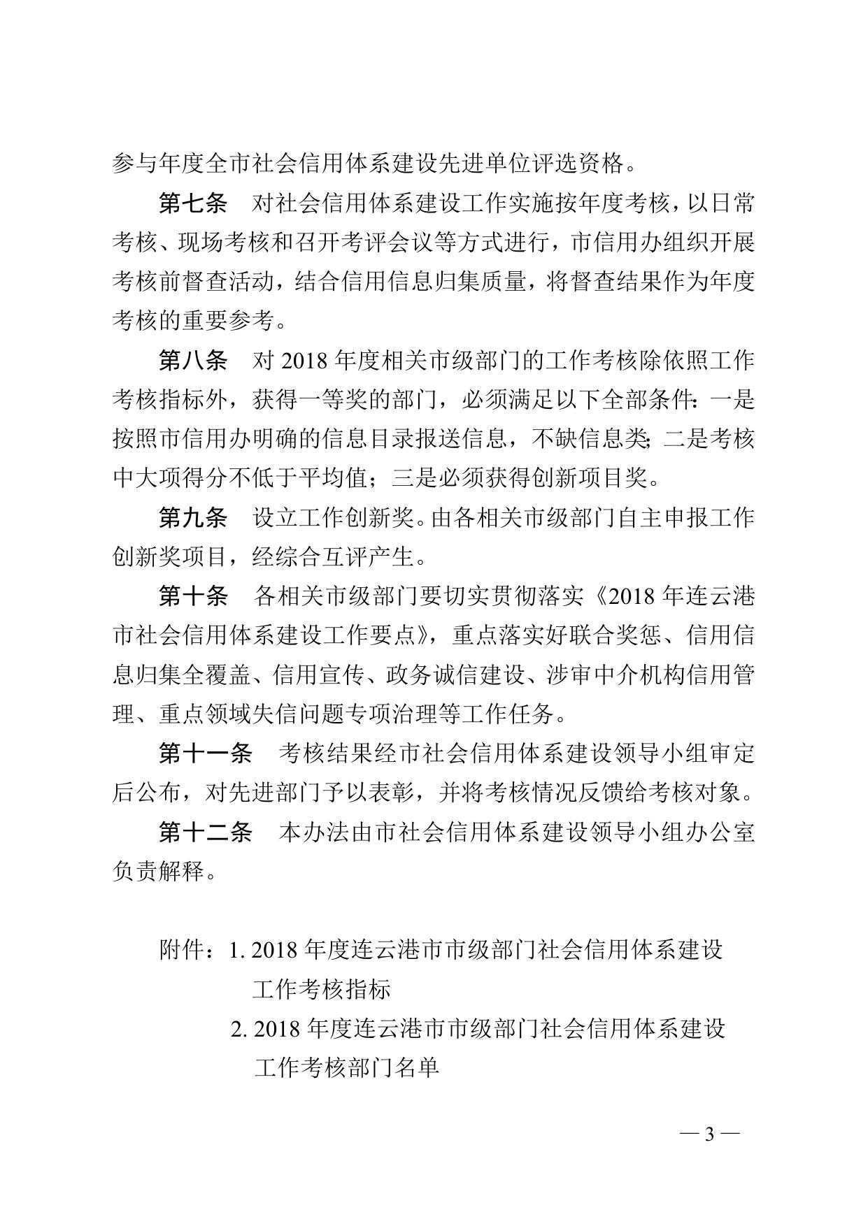 连信用办〔2018〕9号 2018年市级部门考核办法.doc
