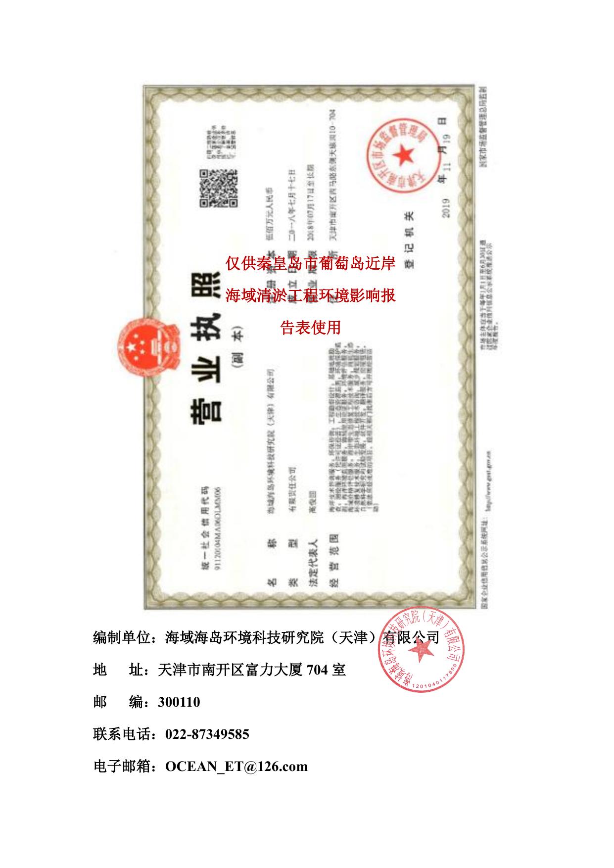 141016___092253___秦皇岛市葡萄岛近岸海域清淤工程环境影响报告表.pdf