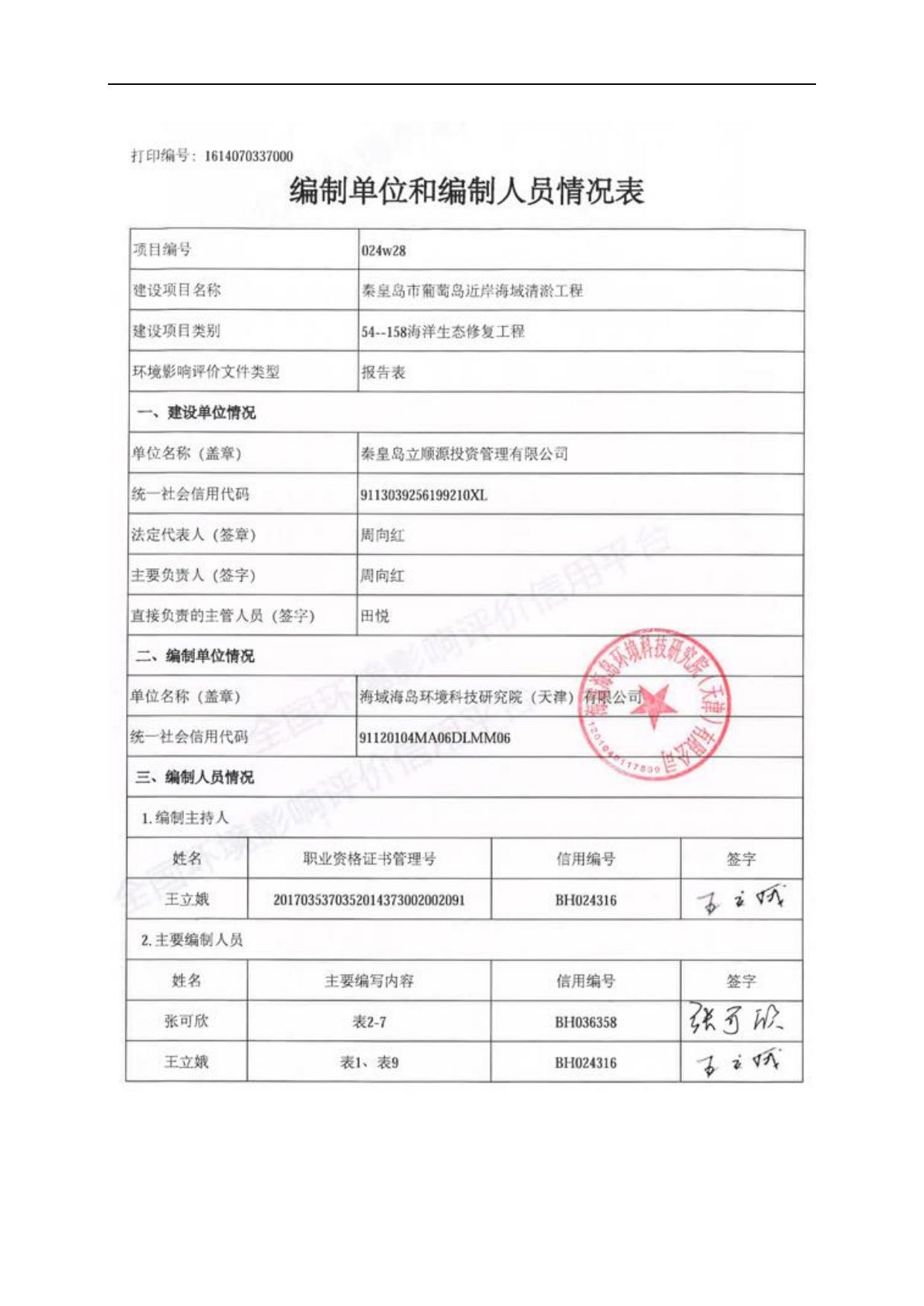141016___092253___秦皇岛市葡萄岛近岸海域清淤工程环境影响报告表.pdf