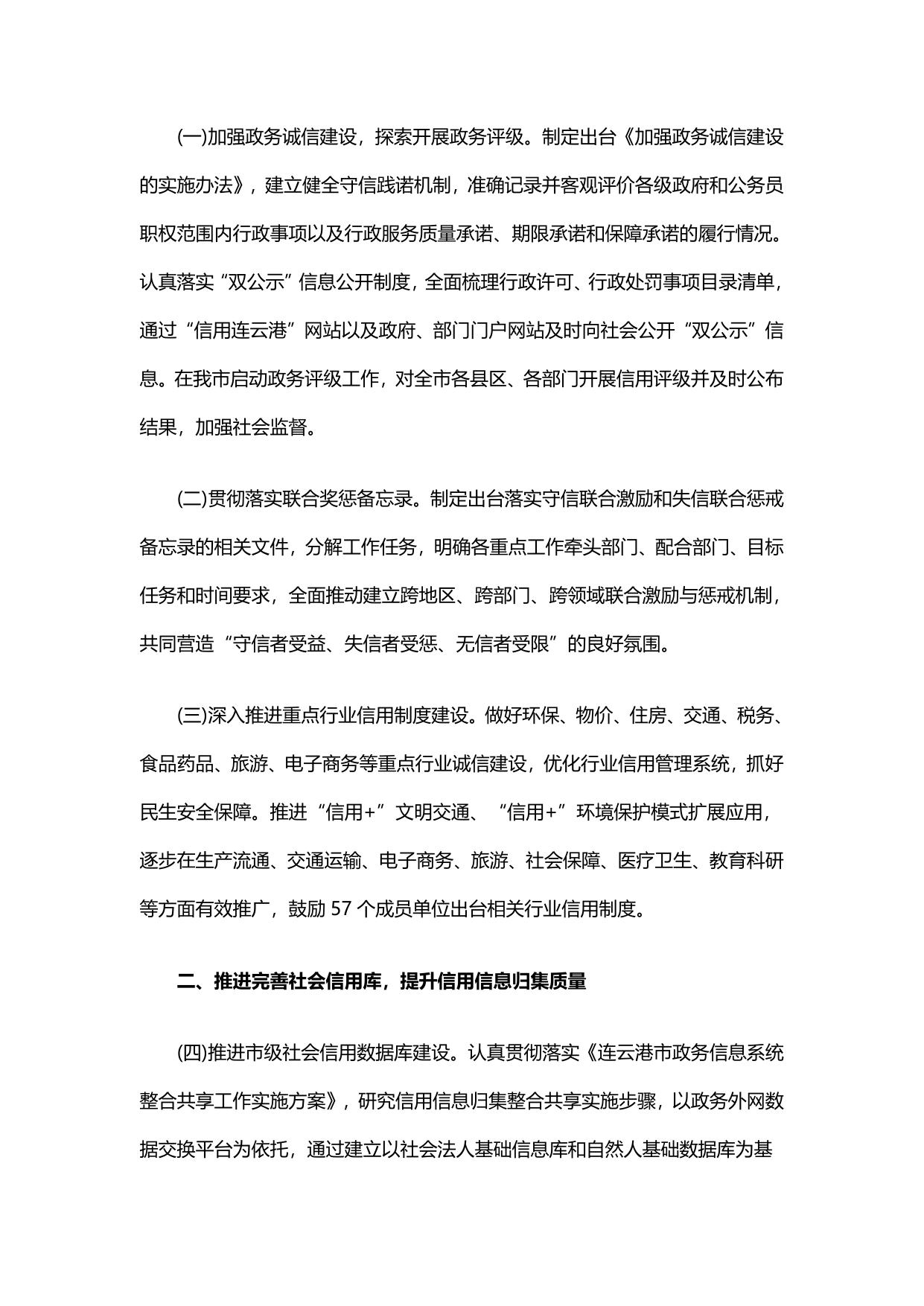 2018年连云港市社会信用体系建设工作要点.pdf