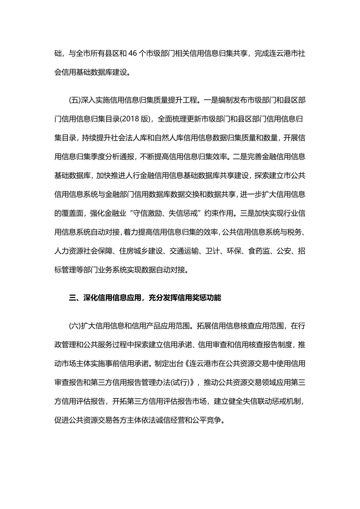 2018年连云港市社会信用体系建设工作要点.pdf