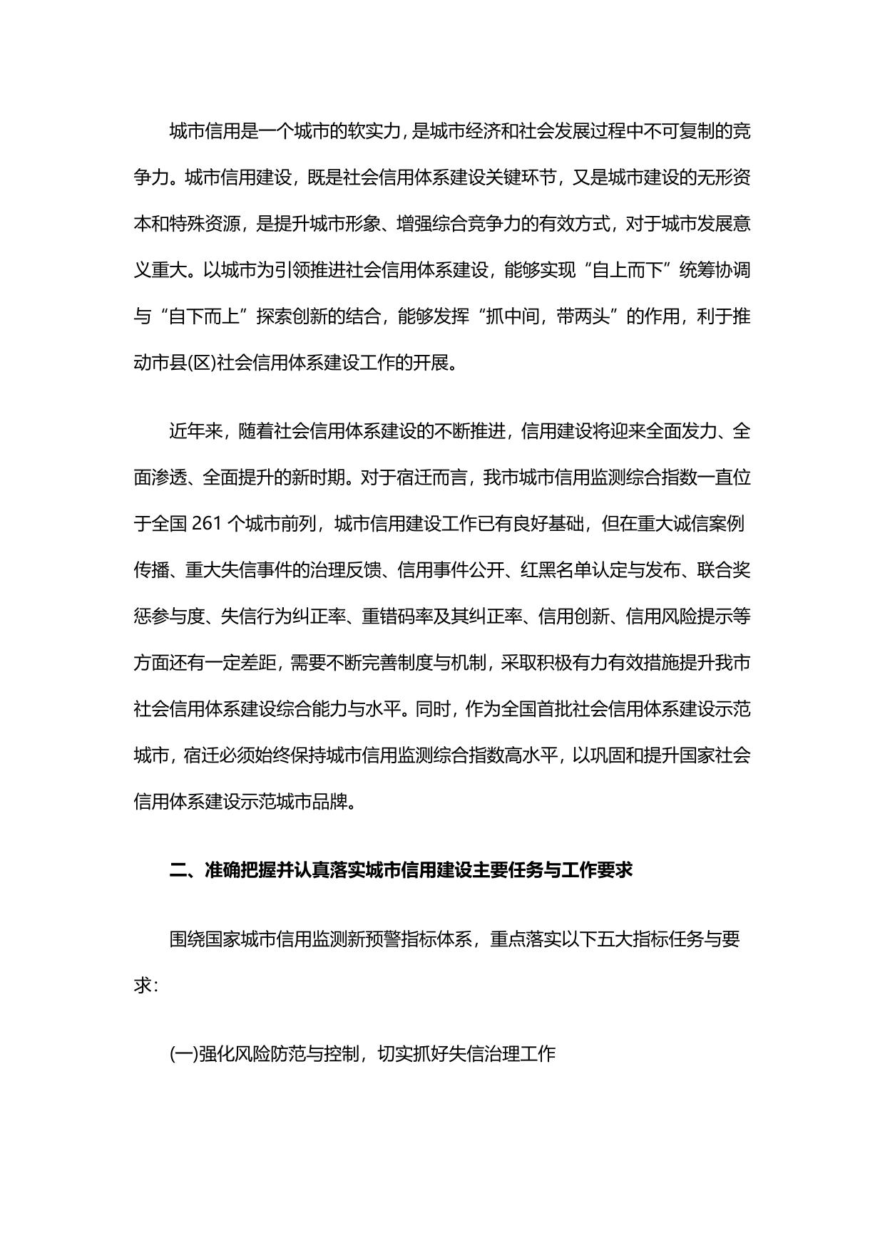 关于印发提升宿迁城市信用监测水平工作意见.pdf