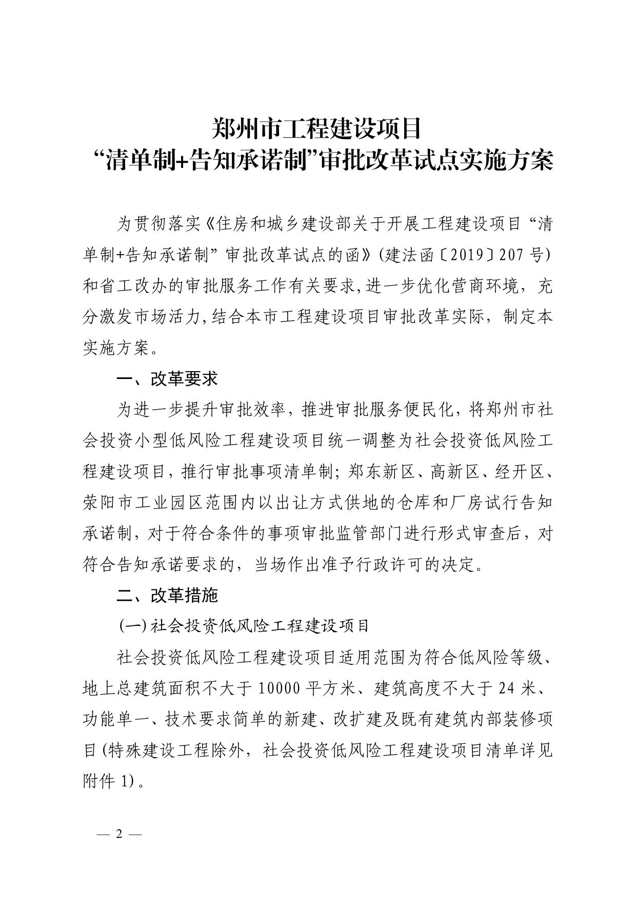 19 《关于印发郑州市工程建设项目“清单制+告知承诺制”审批改革试点实施方案的通知》.pdf