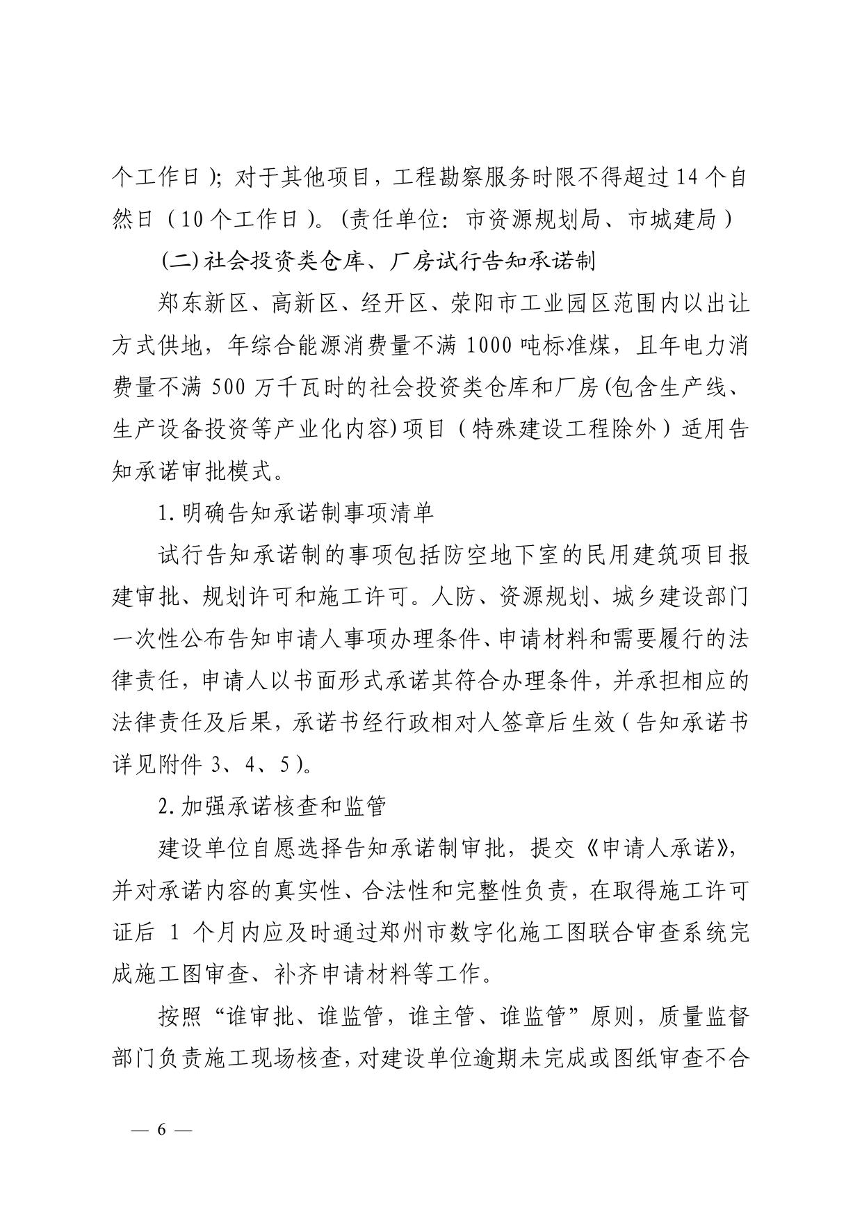 19 《关于印发郑州市工程建设项目“清单制+告知承诺制”审批改革试点实施方案的通知》.pdf