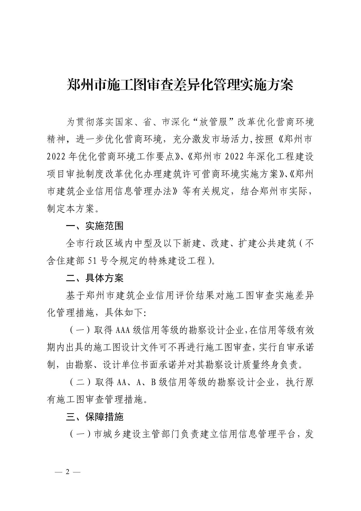 郑州市施工图审查差异化管理实施方案（最终稿）.pdf