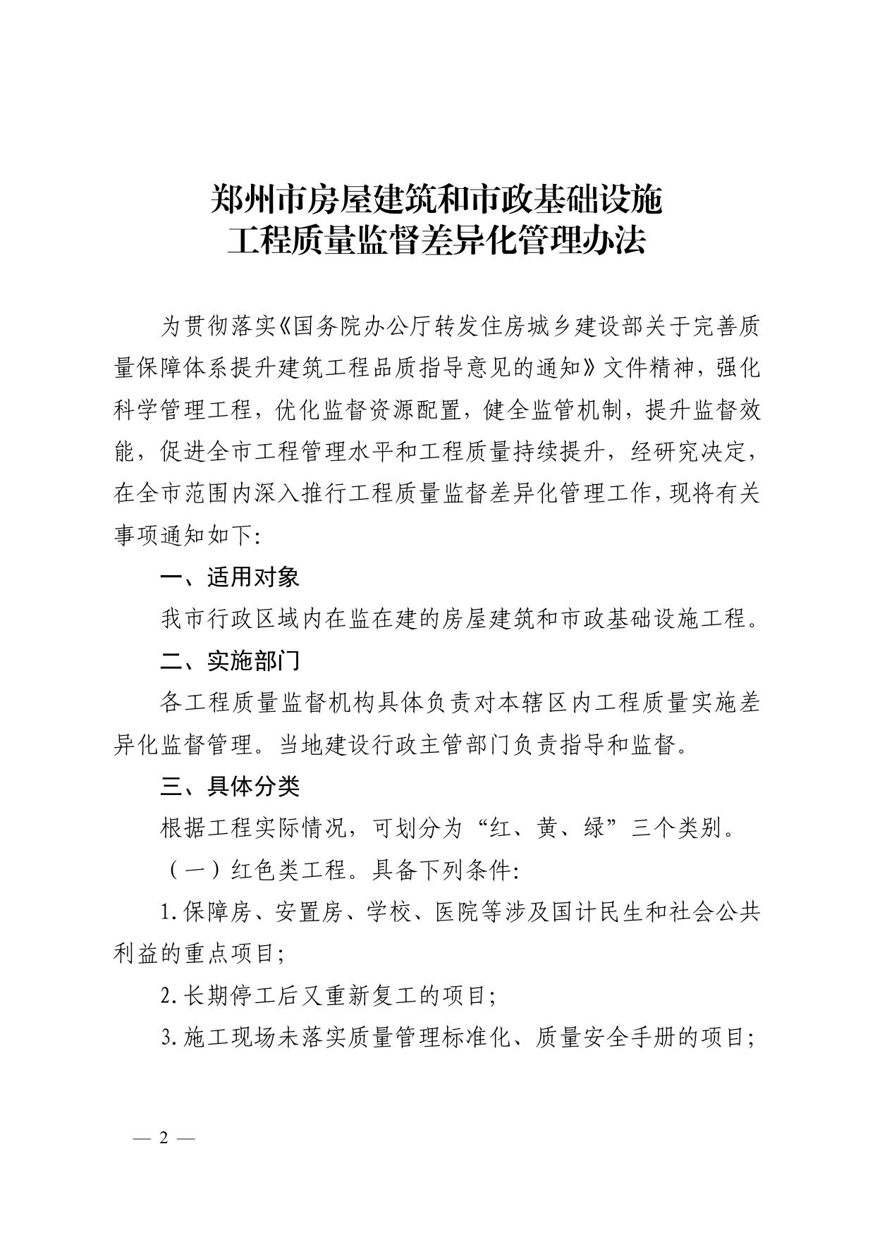 关于征求《郑州市城乡建设局关于推行工程质量监督差异化管理的通知（征求意见稿）》__意见建议的通知.pdf