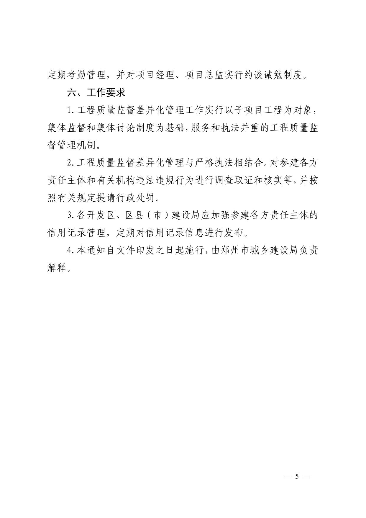 关于征求《郑州市城乡建设局关于推行工程质量监督差异化管理的通知（征求意见稿）》__意见建议的通知.pdf
