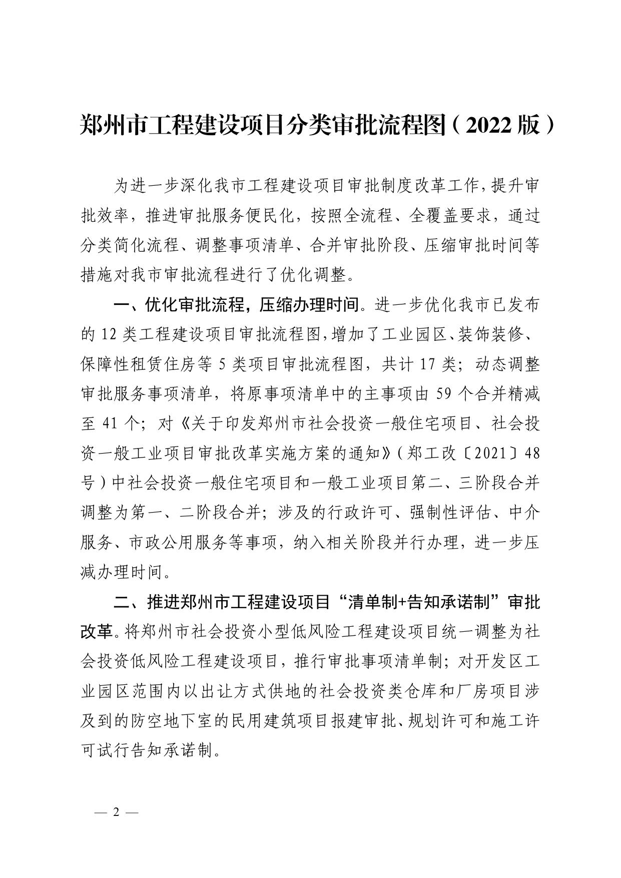 《郑州市工程建设项目审批制度改革领导小组办公室关于印发郑州市工程建设项目分类审批流程图（2022版）的通知》.pdf