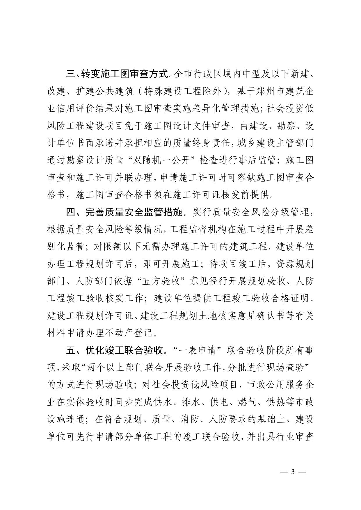 《郑州市工程建设项目审批制度改革领导小组办公室关于印发郑州市工程建设项目分类审批流程图（2022版）的通知》.pdf